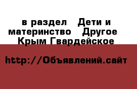  в раздел : Дети и материнство » Другое . Крым,Гвардейское